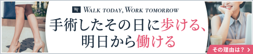 手術した日に歩ける、翌日から働ける